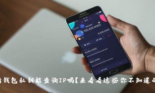 以太坊钱包私钥能查询IP吗？来看看这些你不知道的真相！