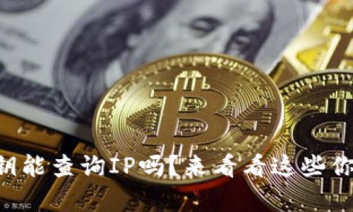以太坊钱包私钥能查询IP吗？来看看这些你不知道的真相！