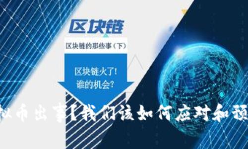 虚拟币出事？我们该如何应对和预防？