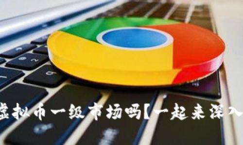 你知道虚拟币一级市场吗？一起来深入了解吧！
