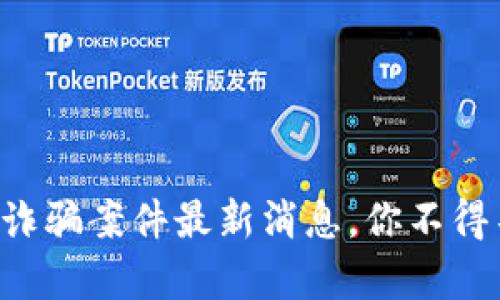 杭州虚拟币诈骗案件最新消息，你不得不知的真相！