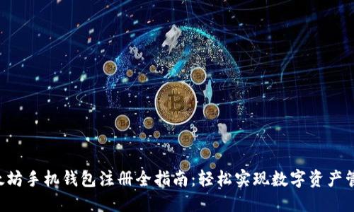 以太坊手机钱包注册全指南：轻松实现数字资产管理！