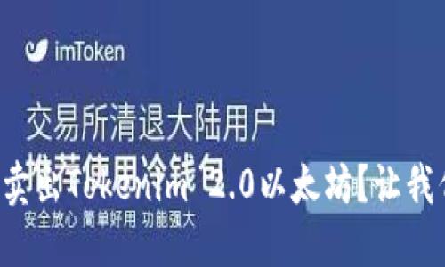 如何快速卖出Tokenim 2.0以太坊？让我们来聊聊！