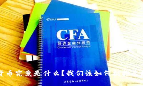 jiaoti数字货币究竟是什么？我们该如何拥抱这场金融革命？