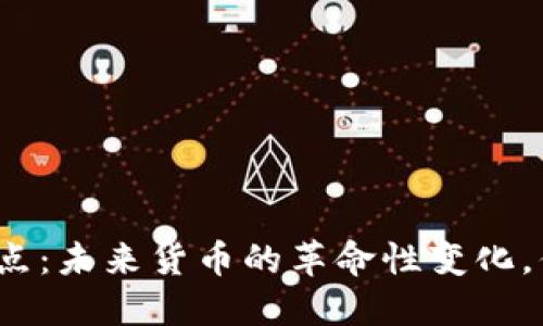 数字化货币试点：未来货币的革命性变化，你准备好了吗？