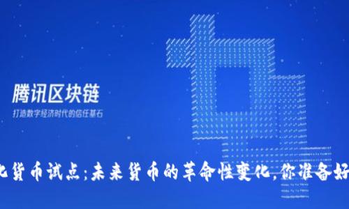数字化货币试点：未来货币的革命性变化，你准备好了吗？