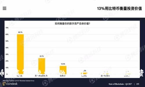 虚拟币到底算什么档次的商品？来聊聊这些数字资产吧！