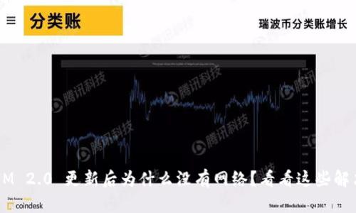 TokenIM 2.0 更新后为什么没有网络？看看这些解决方法！