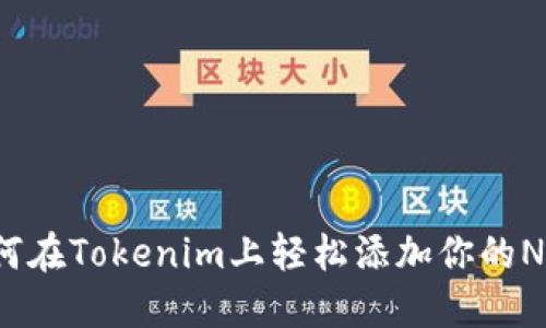 如何在Tokenim上轻松添加你的NFT？