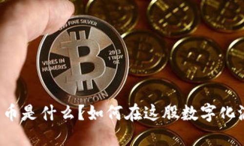 “万云互通数字货币是什么？如何在这股数字化浪潮中抓住机遇？”