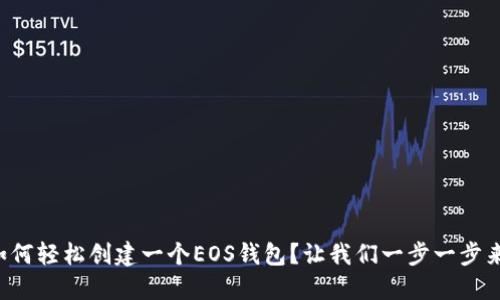 如何轻松创建一个EOS钱包？让我们一步一步来！