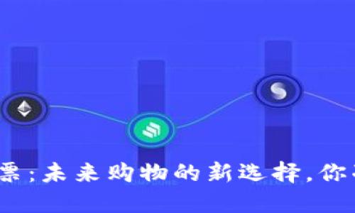 数字货币粮票:未来购物的新选择,你准备好了吗?