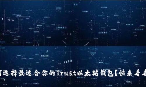 如何选择最适合你的Trust以太坊钱包?快来看看吧!