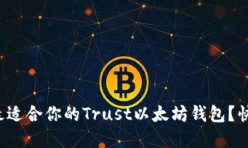 如何选择最适合你的Trust以太坊钱包?快来看看吧!