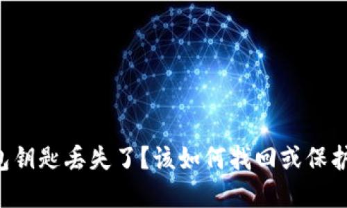 以太坊钱包钥匙丢失了？该如何找回或保护你的资产！