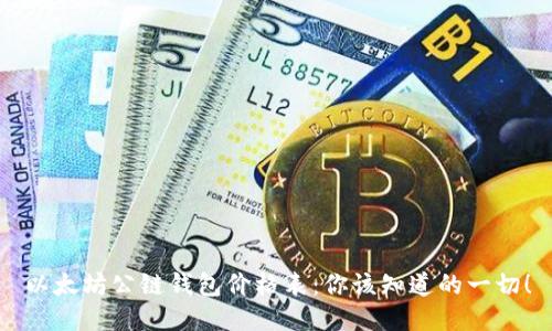 以太坊公链钱包价格表：你该知道的一切！