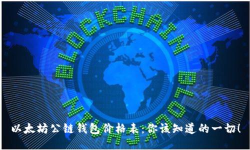以太坊公链钱包价格表：你该知道的一切！