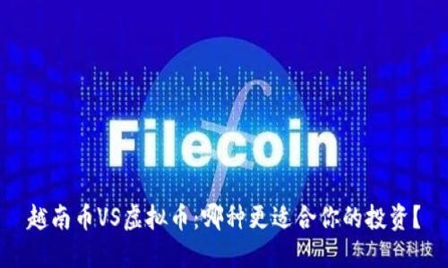 越南币VS虚拟币:哪种更适合你的投资?