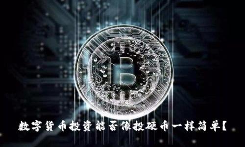 数字货币投资能否像投硬币一样简单？