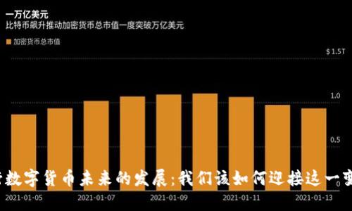央行数字货币未来的发展:我们该如何迎接这一变革?