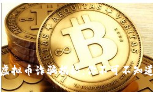2020年虚拟币诈骗揭秘：你不可不知道的真相！