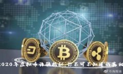 2020年虚拟币诈骗揭秘：你不可不知道的真相！