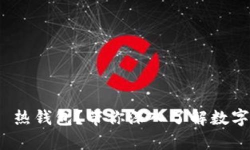 什么是 imToken 热钱包？带你深入了解数字资产的安全存储！
