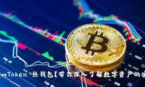 什么是 imToken 热钱包？带你深入了解数字资产的安全存储！