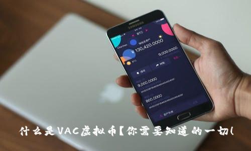 什么是VAC虚拟币？你需要知道的一切！