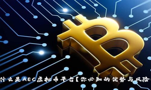 什么是AEC虚拟币平台？你必知的优势与风险！