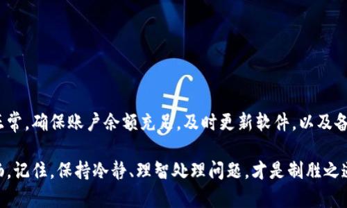   以太坊钱包不能转账？别慌，我们一起来看看真相！ / 

 guanjianci 以太坊钱包,转账问题,加密货币,区块链技术 /guanjianci 

以太坊钱包转账的基本概念

以太坊，是一种全球知名的去中心化区块链平台，用户可以通过以太坊钱包进行各种操作，包括转账、存储和接收以太币及其他基于以太坊技术的代币。然而，最近有些用户反映他们的以太坊钱包无法进行转账，这一情况引发了广泛的讨论和担忧。那么，当你听到以太坊钱包无法转账的消息时，真的是这样吗？让我们深入探讨。

常见的以太坊钱包类型

在深入了解转账问题之前，我们需要明确不同类型的以太坊钱包。一般而言，以太坊钱包可以分为以下几类：

ul
    listrong软件钱包/strong：例如MetaMask、MyEtherWallet等，这类钱包安装在电脑或手机上，通常更易于操作。/li
    listrong硬件钱包/strong：如Ledger、Trezor等，使用专用硬件存储私钥，安全性更高。/li
    listrong纸钱包/strong：将私钥和公钥打印在纸上，绝对离线，但如果丢失则无法恢复。/li
    listrong在线钱包/strong：平台如Coinbase、Binance提供的虚拟钱包，方便实用但安全性相对较低。/li
/ul

以太坊钱包无法转账的原因

造成以太坊钱包无法转账的原因有很多，以下是一些常见的原因：

ul
    listrong网络问题/strong：有时由于网络不稳定或者区块链拥堵，用户会遇到无法转账的问题。/li
    listrong燃料费不足/strong：以太坊网络的交易需要支付“燃料费”，如果余额不足，转账也会失败。/li
    listrong软件问题/strong：一些钱包可能会因为软件故障或者版本过旧导致无法正常转账。/li
    listrong私钥或助记词丢失/strong：如果用户丢失了私钥或者助记词，钱包将无法进行任何交易。/li
    listrong账户锁定/strong：某些情况下，钱包可能由于安全原因被临时锁定，无法进行转账。/li
/ul

解决以太坊钱包转账问题的方法

面对钱包无法转账的问题，别慌张。这里有一些解决办法：

ul
    listrong检查网络连接/strong：确保你的设备连接正常，尝试更换网络或重新启动路由器。/li
    listrong查看燃料费/strong：在进行转账之前，需了解当前的燃料费标准，确保账户余额足够支付。/li
    listrong更新钱包软件/strong：如果使用的软件钱包，检查更新，确保使用最新版。/li
    listrong备份私钥/strong：定期备份和妥善保管私钥与助记词，避免因为丢失而无法访问钱包。/li
    listrong联系客服/strong：如果遇到特定问题，及时联系钱包的客服，获取专业帮助。/li
/ul

以太坊网络与交易确认时间

以太坊的交易确认时间相对较短，但由于网络拥堵，特别是在市场波动大的时候，确认时间可能会变得较长。一般来说，六个确认被认为是安全的。然而，交易的确认时间可以因多种因素而异，建议用户时刻关注。

用户最关心的两个问题

h41. 以太坊钱包怎么备份？/h4

备份以太坊钱包非常重要。这里是一些实用的步骤：

ul
    listrong导出私钥/strong：在钱包设置中找到私钥选项，复制私钥并存储在安全的地方。/li
    listrong助记词备份/strong：如果钱包提供助记词，务必记录下来，保存在安全的位置。/li
    listrong使用硬件钱包/strong：建议选用硬件钱包储存大笔资产，这样安全性更高。/li
/ul

h42. 以太坊转账失败怎么办？/h4

如果你的以太坊转账失败，应该如何处理？以下是建议：

ul
    listrong检查账户余额/strong：确保你的钱包有足够的以太币用于转账和支付燃料费。/li
    listrong观察网络状态/strong：通过一些区块浏览器或相关工具，检查以太坊网络的当前状态，确定是否因拥堵导致转账失败。/li
    listrong稍后再试/strong：如果网络拥堵，可以等一段时间再进行转账。/li
    listrong联系客服/strong：如果尝试多次仍无法转账，请联系钱包的客服获取帮助。/li
/ul

总结

关于以太坊钱包无法转账的问题，其实并不复杂。用户需要对自己的钱包有充分的了解，并对可能出现的问题做好应对准备。保持网络连接正常，确保账户余额充足，及时更新软件，以及备份私钥，都是避免转账问题的关键。

希望本篇文章能帮助到你！无论你是以太坊的新手，还是经验丰富的老手，及时掌握钱包的使用和维护，会让你在加密货币世界中行得更顺畅。记住，保持冷静、理智处理问题，才是制胜之道。