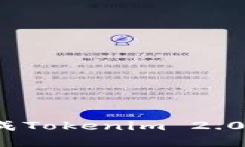 如何顺利完成Tokenim 2.0的转出流程？
