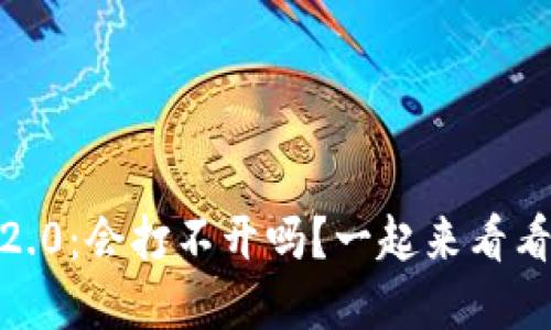 Tokenim 2.0：会打不开吗？一起来看看如何解决！