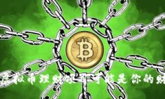text你知道吗？虚拟币理财项目可能是你的财富新