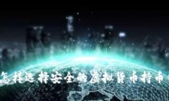 你知道怎样选择安全的虚拟货币持币钱包吗？