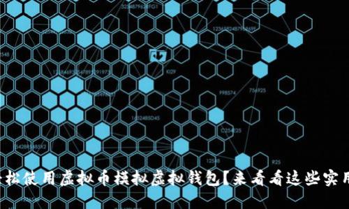 如何轻松使用虚拟币模拟虚拟钱包？来看看这些实用技巧！
