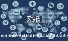 如何轻松使用虚拟币模拟虚拟钱包？来看看这些