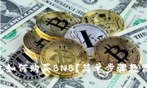 以太坊钱包如何购买BNB？简单步骤教你轻松入门！