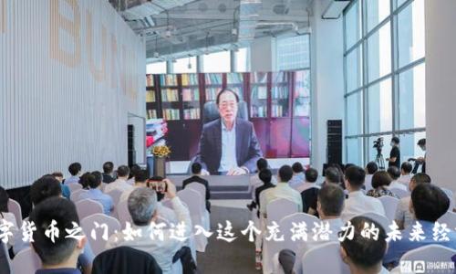 数字货币之门：如何进入这个充满潜力的未来经济?