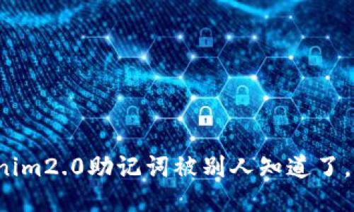 “我的Tokenim2.0助记词被别人知道了，该怎么办？”