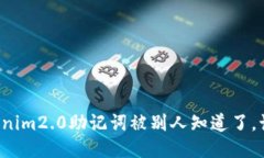 “我的Tokenim2.0助记词被别人知道了，该怎么办？