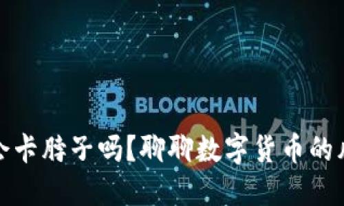 数字货币会卡脖子吗？聊聊数字货币的风险与未来