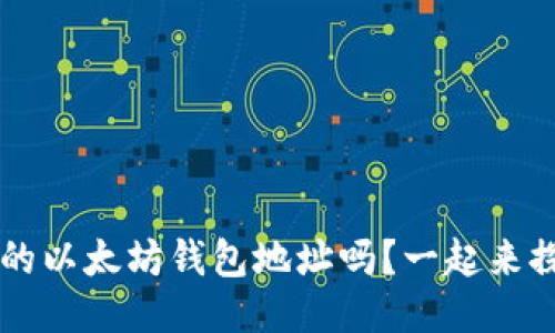 你知道V神的以太坊钱包地址吗？一起来探讨一下吧！