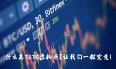 什么是TRTC虚拟币？让我们一探究竟！