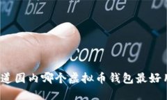 你知道国内哪个虚拟币钱包最好用吗？