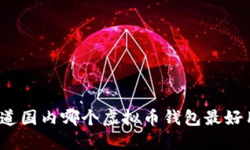 你知道国内哪个虚拟币钱包最好用吗？