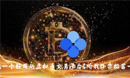 想找一个好用的虚拟币交易平台?听我给你推荐一些!