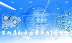 想找一个好用的虚拟币交易平台？听我给你推荐