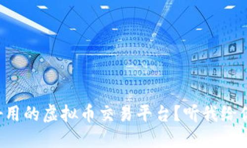想找一个好用的虚拟币交易平台?听我给你推荐一些!
