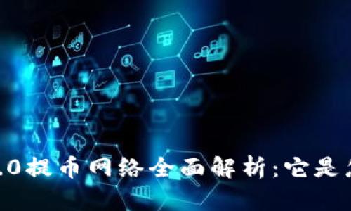 Tokenim 2.0提币网络全面解析:它是怎样运作的?